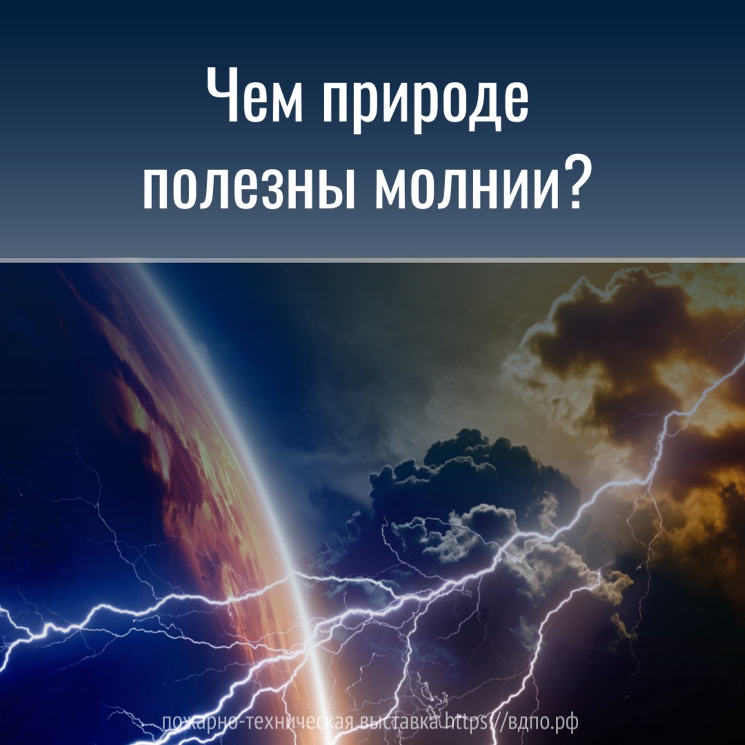 Чем природе полезны молнии?. Это интересно! Интересные (занимательные)  факты о пожарных, спасателях, добровольцах на портале ВДПО.РФ